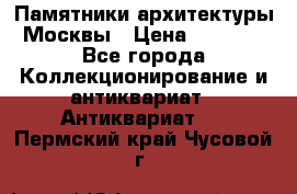 Памятники архитектуры Москвы › Цена ­ 4 000 - Все города Коллекционирование и антиквариат » Антиквариат   . Пермский край,Чусовой г.